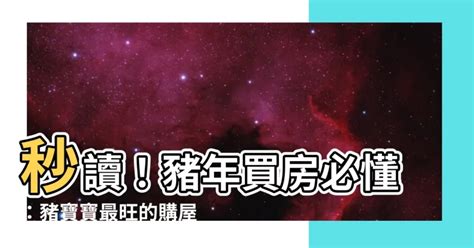 屬豬適合方位|【屬豬房子座向】屬豬人絕不能錯過的房子座向引路術：找到你的。